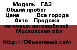  › Модель ­ ГАЗ 21 › Общий пробег ­ 35 000 › Цена ­ 350 - Все города Авто » Продажа легковых автомобилей   . Московская обл.